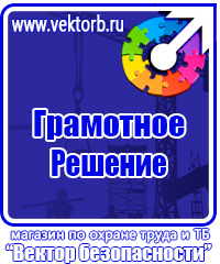 Знаки по охране труда и технике безопасности купить в Ивантеевке vektorb.ru