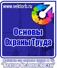 Плакаты по охране труда и технике безопасности хорошего качества в Ивантеевке