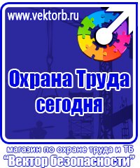 Уголок по охране труда в образовательном учреждении купить в Ивантеевке