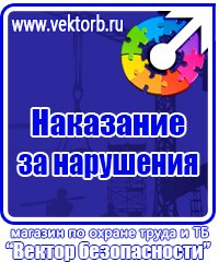 Плакат по охране труда на предприятии в Ивантеевке купить vektorb.ru