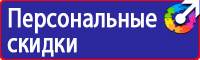 Знаки безопасности применяемые в электроустановках в Ивантеевке купить vektorb.ru