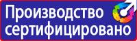 Предупредительные знаки и плакаты применяемые в электроустановках в Ивантеевке