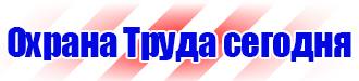 Предупредительные знаки и плакаты применяемые в электроустановках купить в Ивантеевке