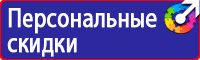 Знаки безопасности запрещающие предупреждающие предписывающие указательные купить в Ивантеевке