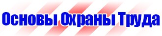 Плакат по охране труда при работе на высоте в Ивантеевке купить vektorb.ru