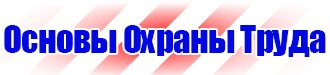 Знаки безопасности для предприятий газовой промышленности купить в Ивантеевке