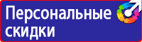 Знаки безопасности таблички в Ивантеевке