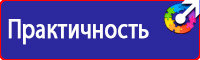 Знаки безопасности таблички в Ивантеевке vektorb.ru