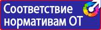 Плакаты и знаки электробезопасности используемые в электроустановках в Ивантеевке