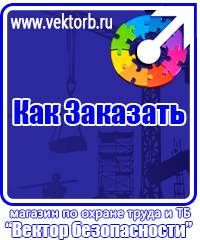 vektorb.ru Знаки безопасности в Ивантеевке
