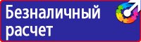 Знаки безопасности охрана труда плакаты безопасности купить в Ивантеевке