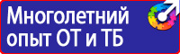 Техника безопасности на предприятии знаки в Ивантеевке купить