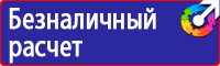 Знаки безопасности в шахте в Ивантеевке