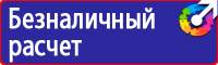 Знаки безопасности предписывающие знаки в Ивантеевке