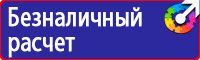 Предписывающие и указательные знаки безопасности в Ивантеевке
