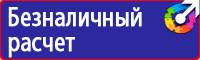 Предупреждающие знаки и плакаты в электроустановках в Ивантеевке