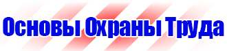 Предупреждающие плакаты по электробезопасности купить в Ивантеевке купить vektorb.ru