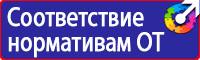 Плакаты по охране труда и технике безопасности на пластике купить в Ивантеевке