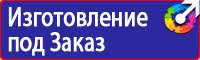 Знаки безопасности электрические в Ивантеевке
