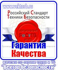 Плакаты по технике безопасности и охране труда на производстве купить в Ивантеевке