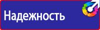 Плакаты по технике безопасности и охране труда на производстве в Ивантеевке